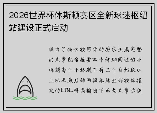 2026世界杯休斯顿赛区全新球迷枢纽站建设正式启动 2026世界杯休斯顿赛区全新球迷枢纽站建设正式启动