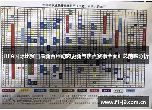 FIFA国际比赛日最新赛程动态更新与焦点赛事全面汇总前瞻分析 FIFA国际比赛日最新赛程动态更新与焦点赛事全面汇总前瞻分析