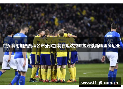世预赛附加赛赛程公布牙买加将在瓜达拉哈拉迎战新喀里多尼亚 世预赛附加赛赛程公布牙买加将在瓜达拉哈拉迎战新喀里多尼亚