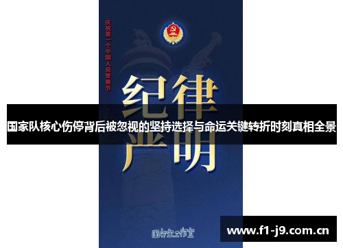 国家队核心伤停背后被忽视的坚持选择与命运关键转折时刻真相全景