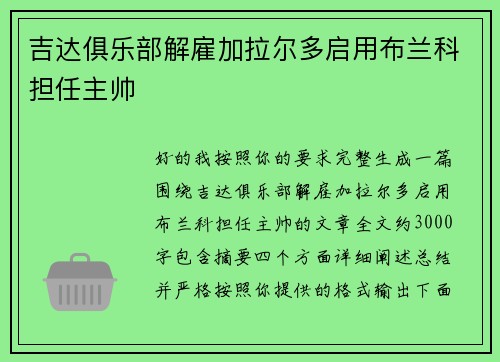 吉达俱乐部解雇加拉尔多启用布兰科担任主帅 吉达俱乐部解雇加拉尔多启用布兰科担任主帅