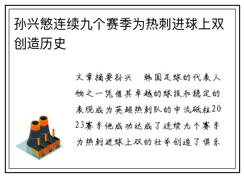 孙兴慜连续九个赛季为热刺进球上双创造历史 孙兴慜连续九个赛季为热刺进球上双创造历史