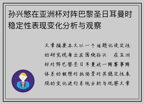 孙兴慜在亚洲杯对阵巴黎圣日耳曼时稳定性表现变化分析与观察 孙兴慜在亚洲杯对阵巴黎圣日耳曼时稳定性表现变化分析与观察