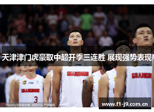 天津津门虎豪取中超开季三连胜 展现强势表现 天津津门虎豪取中超开季三连胜 展现强势表现