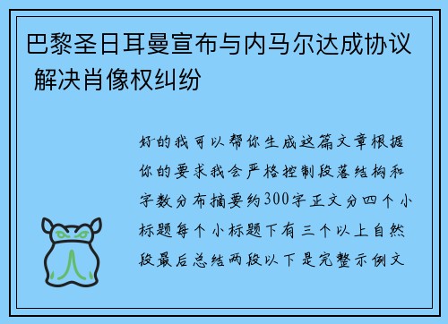 巴黎圣日耳曼宣布与内马尔达成协议 解决肖像权纠纷 巴黎圣日耳曼宣布与内马尔达成协议 解决肖像权纠纷