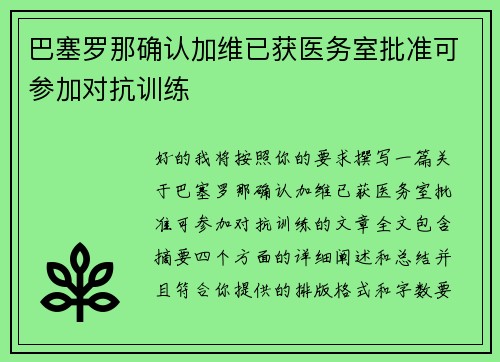 巴塞罗那确认加维已获医务室批准可参加对抗训练 巴塞罗那确认加维已获医务室批准可参加对抗训练