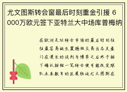 尤文图斯转会窗最后时刻重金引援 6000万欧元签下亚特兰大中场库普梅纳斯 尤文图斯转会窗最后时刻重金引援 6000万欧元签下亚特兰大中场库普梅纳斯