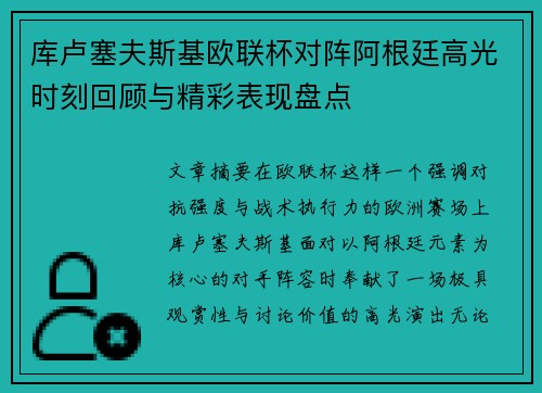 库卢塞夫斯基欧联杯对阵阿根廷高光时刻回顾与精彩表现盘点 库卢塞夫斯基欧联杯对阵阿根廷高光时刻回顾与精彩表现盘点