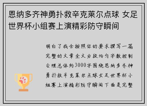 恩纳多齐神勇扑救辛克莱尔点球 女足世界杯小组赛上演精彩防守瞬间 恩纳多齐神勇扑救辛克莱尔点球 女足世界杯小组赛上演精彩防守瞬间