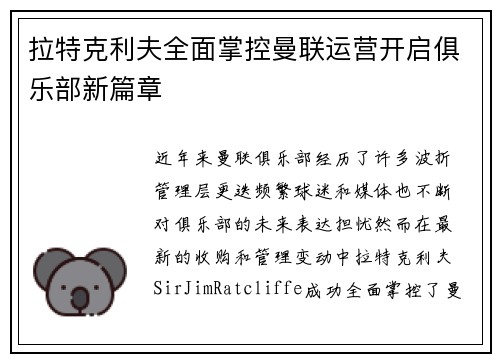 拉特克利夫全面掌控曼联运营开启俱乐部新篇章 拉特克利夫全面掌控曼联运营开启俱乐部新篇章