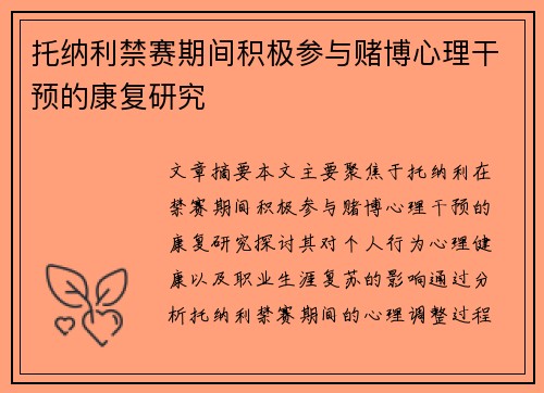 托纳利禁赛期间积极参与赌博心理干预的康复研究 托纳利禁赛期间积极参与赌博心理干预的康复研究