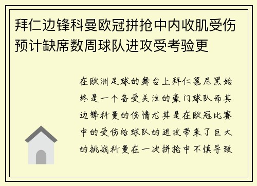 拜仁边锋科曼欧冠拼抢中内收肌受伤预计缺席数周球队进攻受考验更 拜仁边锋科曼欧冠拼抢中内收肌受伤预计缺席数周球队进攻受考验更
