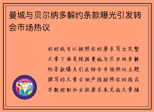 曼城与贝尔纳多解约条款曝光引发转会市场热议