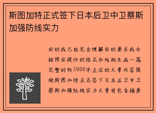 斯图加特正式签下日本后卫中卫蔡斯加强防线实力