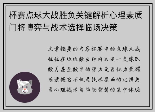 杯赛点球大战胜负关键解析心理素质门将博弈与战术选择临场决策 杯赛点球大战胜负关键解析心理素质门将博弈与战术选择临场决策