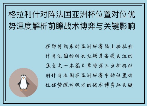 格拉利什对阵法国亚洲杯位置对位优势深度解析前瞻战术博弈与关键影响评估 格拉利什对阵法国亚洲杯位置对位优势深度解析前瞻战术博弈与关键影响评估