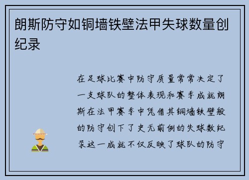 朗斯防守如铜墙铁壁法甲失球数量创纪录 朗斯防守如铜墙铁壁法甲失球数量创纪录
