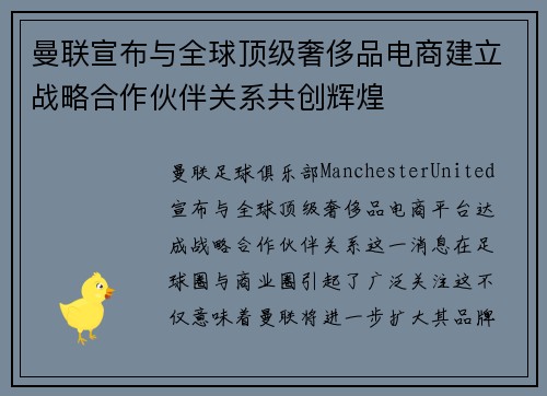 曼联宣布与全球顶级奢侈品电商建立战略合作伙伴关系共创辉煌