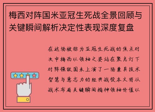 梅西对阵国米亚冠生死战全景回顾与关键瞬间解析决定性表现深度复盘 梅西对阵国米亚冠生死战全景回顾与关键瞬间解析决定性表现深度复盘