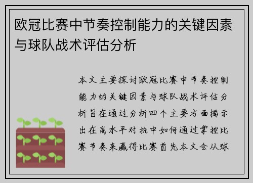 欧冠比赛中节奏控制能力的关键因素与球队战术评估分析 欧冠比赛中节奏控制能力的关键因素与球队战术评估分析