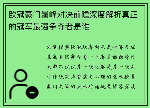 欧冠豪门巅峰对决前瞻深度解析真正的冠军最强争夺者是谁 欧冠豪门巅峰对决前瞻深度解析真正的冠军最强争夺者是谁