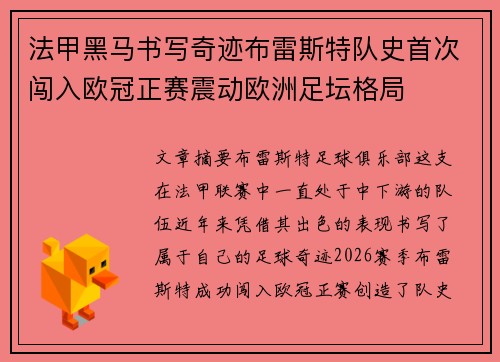 法甲黑马书写奇迹布雷斯特队史首次闯入欧冠正赛震动欧洲足坛格局 法甲黑马书写奇迹布雷斯特队史首次闯入欧冠正赛震动欧洲足坛格局