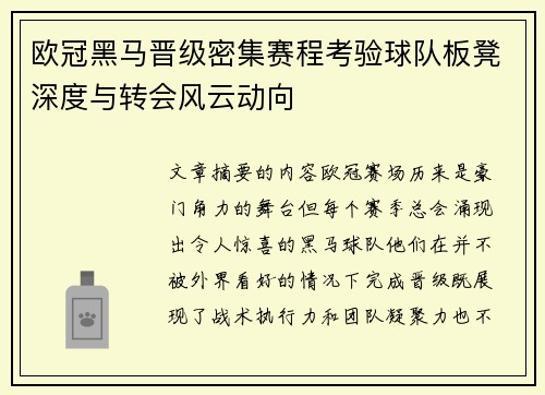 欧冠黑马晋级密集赛程考验球队板凳深度与转会风云动向 欧冠黑马晋级密集赛程考验球队板凳深度与转会风云动向