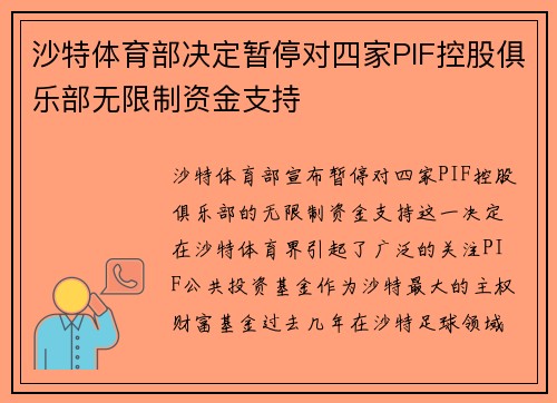 沙特体育部决定暂停对四家PIF控股俱乐部无限制资金支持