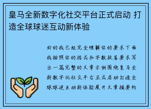皇马全新数字化社交平台正式启动 打造全球球迷互动新体验 皇马全新数字化社交平台正式启动 打造全球球迷互动新体验