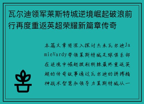 瓦尔迪领军莱斯特城逆境崛起破浪前行再度重返英超荣耀新篇章传奇