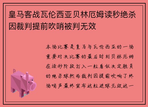 皇马客战瓦伦西亚贝林厄姆读秒绝杀因裁判提前吹哨被判无效
