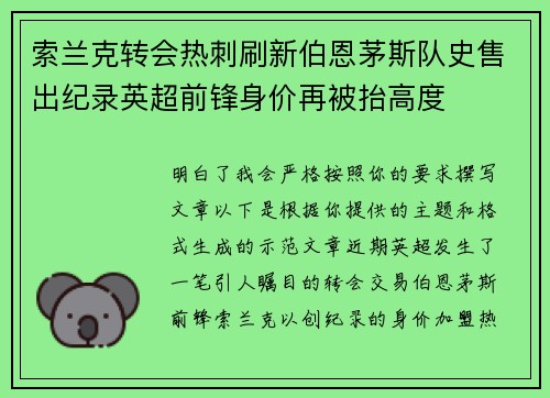 索兰克转会热刺刷新伯恩茅斯队史售出纪录英超前锋身价再被抬高度