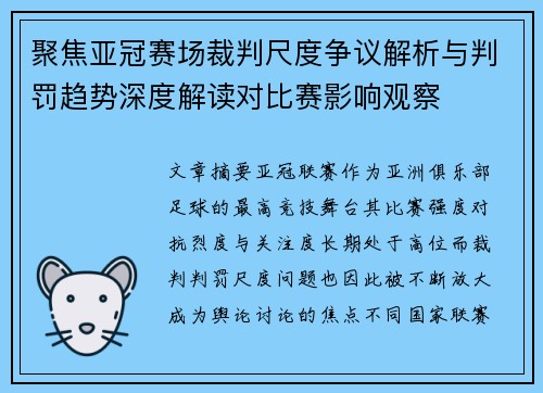 聚焦亚冠赛场裁判尺度争议解析与判罚趋势深度解读对比赛影响观察 聚焦亚冠赛场裁判尺度争议解析与判罚趋势深度解读对比赛影响观察