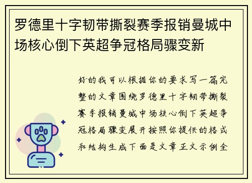 罗德里十字韧带撕裂赛季报销曼城中场核心倒下英超争冠格局骤变新 罗德里十字韧带撕裂赛季报销曼城中场核心倒下英超争冠格局骤变新