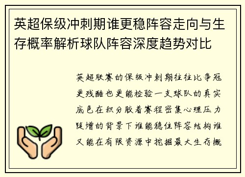 英超保级冲刺期谁更稳阵容走向与生存概率解析球队阵容深度趋势对比 英超保级冲刺期谁更稳阵容走向与生存概率解析球队阵容深度趋势对比