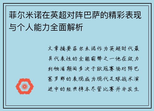 菲尔米诺在英超对阵巴萨的精彩表现与个人能力全面解析 菲尔米诺在英超对阵巴萨的精彩表现与个人能力全面解析