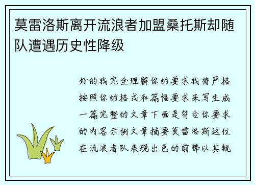 莫雷洛斯离开流浪者加盟桑托斯却随队遭遇历史性降级 莫雷洛斯离开流浪者加盟桑托斯却随队遭遇历史性降级