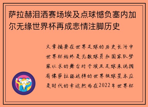 萨拉赫泪洒赛场埃及点球憾负塞内加尔无缘世界杯再成悲情注脚历史 萨拉赫泪洒赛场埃及点球憾负塞内加尔无缘世界杯再成悲情注脚历史