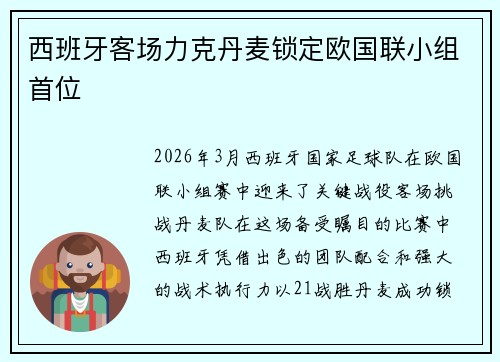 西班牙客场力克丹麦锁定欧国联小组首位 西班牙客场力克丹麦锁定欧国联小组首位