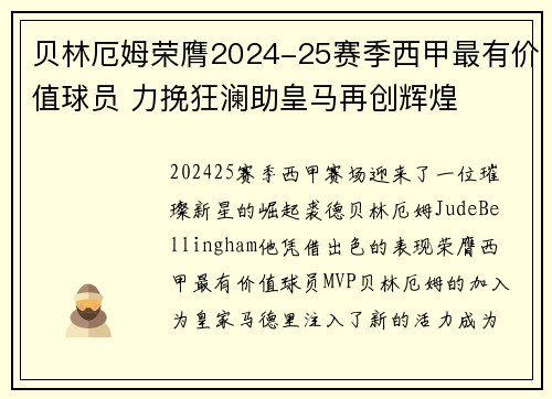 贝林厄姆荣膺2024-25赛季西甲最有价值球员 力挽狂澜助皇马再创辉煌 贝林厄姆荣膺2024-25赛季西甲最有价值球员 力挽狂澜助皇马再创辉煌