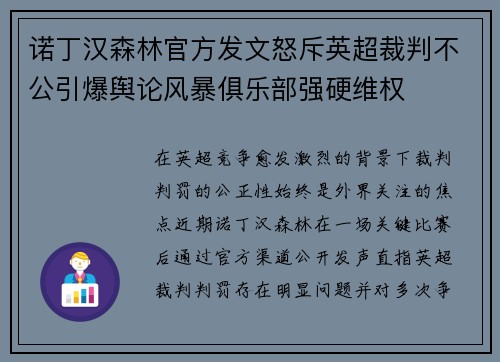 诺丁汉森林官方发文怒斥英超裁判不公引爆舆论风暴俱乐部强硬维权 诺丁汉森林官方发文怒斥英超裁判不公引爆舆论风暴俱乐部强硬维权