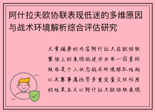 阿什拉夫欧协联表现低迷的多维原因与战术环境解析综合评估研究 阿什拉夫欧协联表现低迷的多维原因与战术环境解析综合评估研究
