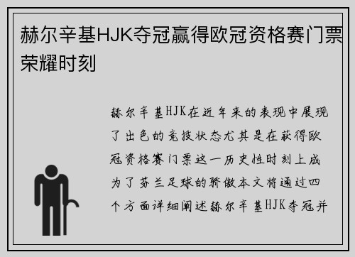 赫尔辛基HJK夺冠赢得欧冠资格赛门票荣耀时刻 赫尔辛基HJK夺冠赢得欧冠资格赛门票荣耀时刻