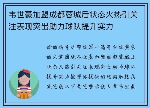 韦世豪加盟成都蓉城后状态火热引关注表现突出助力球队提升实力 韦世豪加盟成都蓉城后状态火热引关注表现突出助力球队提升实力