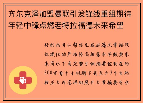 齐尔克泽加盟曼联引发锋线重组期待年轻中锋点燃老特拉福德未来希望 齐尔克泽加盟曼联引发锋线重组期待年轻中锋点燃老特拉福德未来希望