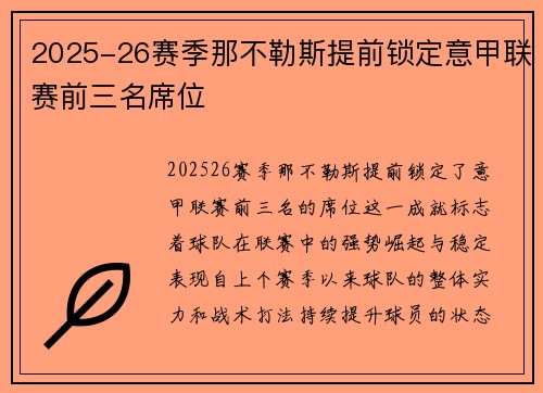 2025-26赛季那不勒斯提前锁定意甲联赛前三名席位