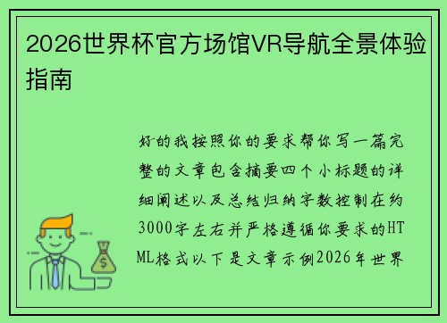 2026世界杯官方场馆VR导航全景体验指南 2026世界杯官方场馆VR导航全景体验指南