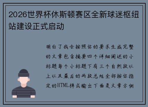 2026世界杯休斯顿赛区全新球迷枢纽站建设正式启动 2026世界杯休斯顿赛区全新球迷枢纽站建设正式启动
