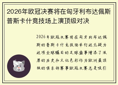2026年欧冠决赛将在匈牙利布达佩斯普斯卡什竞技场上演顶级对决 2026年欧冠决赛将在匈牙利布达佩斯普斯卡什竞技场上演顶级对决