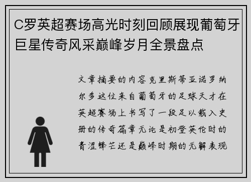 C罗英超赛场高光时刻回顾展现葡萄牙巨星传奇风采巅峰岁月全景盘点 C罗英超赛场高光时刻回顾展现葡萄牙巨星传奇风采巅峰岁月全景盘点